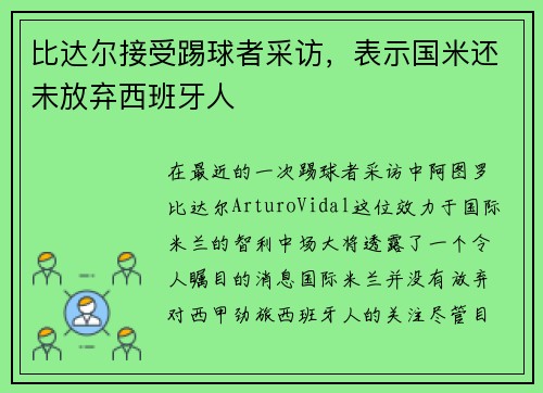 比达尔接受踢球者采访，表示国米还未放弃西班牙人