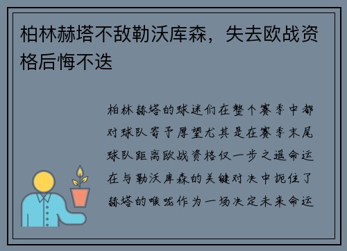 柏林赫塔不敌勒沃库森，失去欧战资格后悔不迭