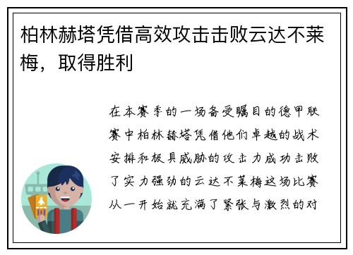 柏林赫塔凭借高效攻击击败云达不莱梅，取得胜利