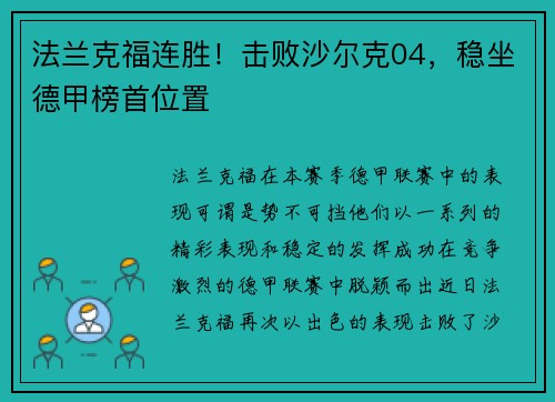 法兰克福连胜！击败沙尔克04，稳坐德甲榜首位置