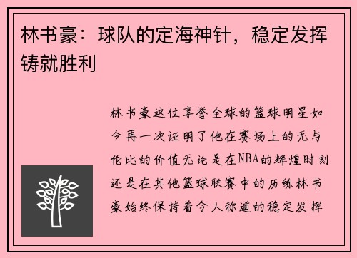 林书豪：球队的定海神针，稳定发挥铸就胜利