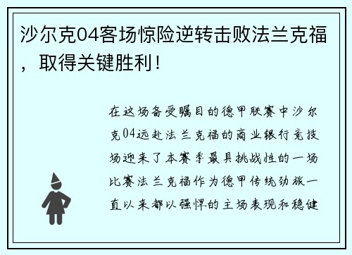 沙尔克04客场惊险逆转击败法兰克福，取得关键胜利！