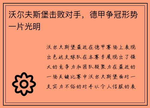 沃尔夫斯堡击败对手，德甲争冠形势一片光明