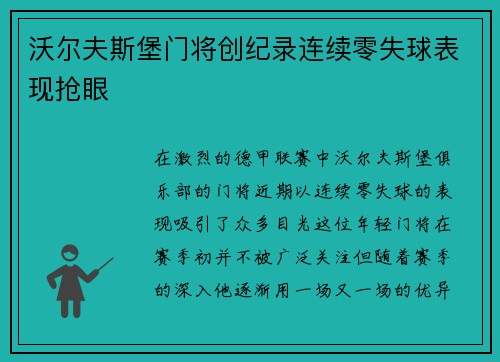 沃尔夫斯堡门将创纪录连续零失球表现抢眼