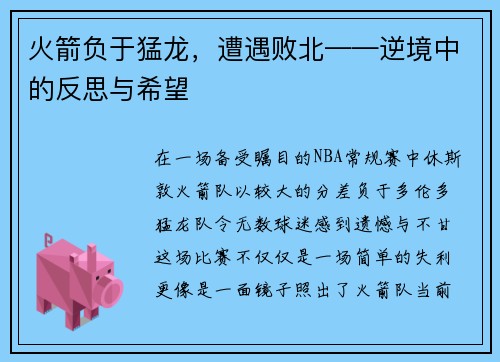 火箭负于猛龙，遭遇败北——逆境中的反思与希望