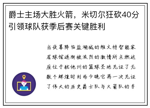 爵士主场大胜火箭，米切尔狂砍40分引领球队获季后赛关键胜利