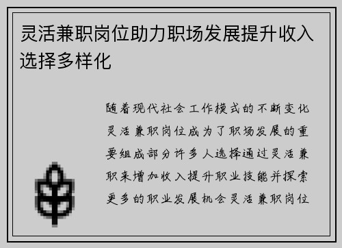 灵活兼职岗位助力职场发展提升收入选择多样化