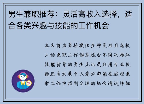 男生兼职推荐：灵活高收入选择，适合各类兴趣与技能的工作机会