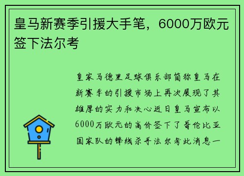 皇马新赛季引援大手笔，6000万欧元签下法尔考