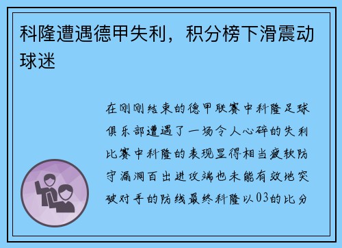 科隆遭遇德甲失利，积分榜下滑震动球迷