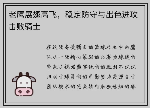 老鹰展翅高飞，稳定防守与出色进攻击败骑士