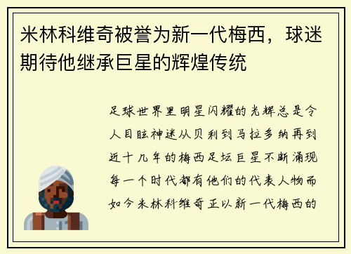 米林科维奇被誉为新一代梅西，球迷期待他继承巨星的辉煌传统