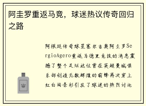 阿圭罗重返马竞，球迷热议传奇回归之路