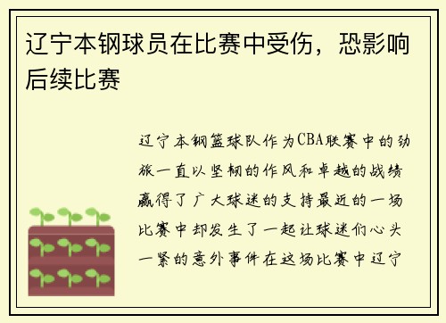 辽宁本钢球员在比赛中受伤，恐影响后续比赛