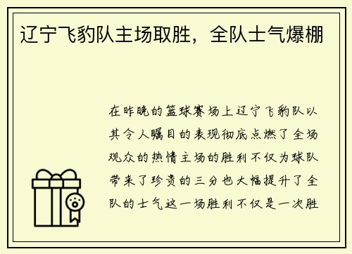 辽宁飞豹队主场取胜，全队士气爆棚