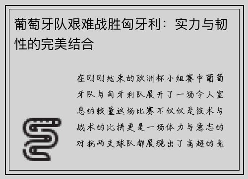 葡萄牙队艰难战胜匈牙利：实力与韧性的完美结合