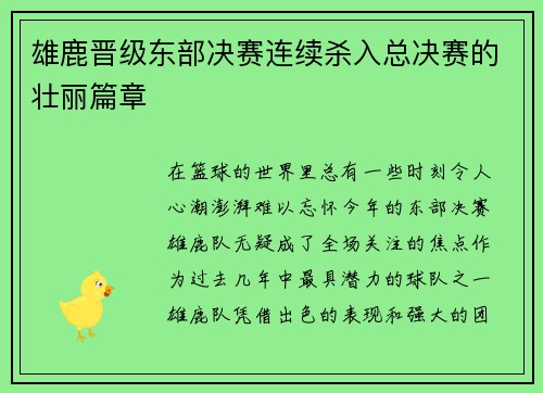 雄鹿晋级东部决赛连续杀入总决赛的壮丽篇章