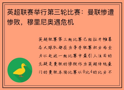 英超联赛举行第三轮比赛：曼联惨遭惨败，穆里尼奥遇危机