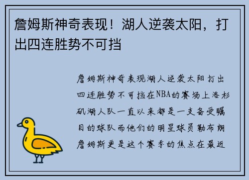 詹姆斯神奇表现！湖人逆袭太阳，打出四连胜势不可挡