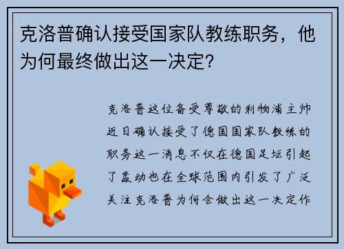 克洛普确认接受国家队教练职务，他为何最终做出这一决定？