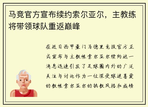 马竞官方宣布续约索尔亚尔，主教练将带领球队重返巅峰