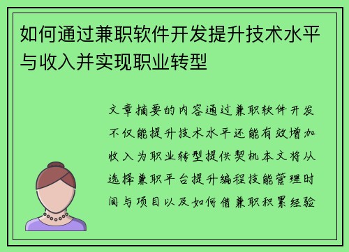 如何通过兼职软件开发提升技术水平与收入并实现职业转型