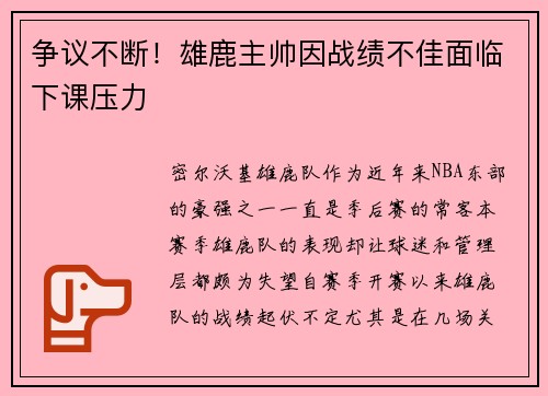 争议不断！雄鹿主帅因战绩不佳面临下课压力
