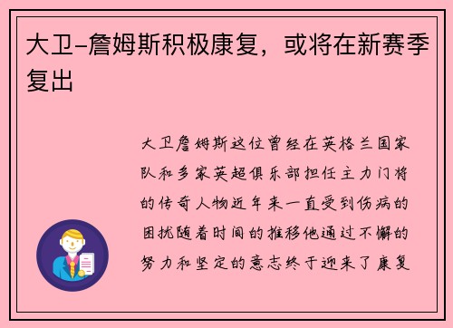 大卫-詹姆斯积极康复，或将在新赛季复出
