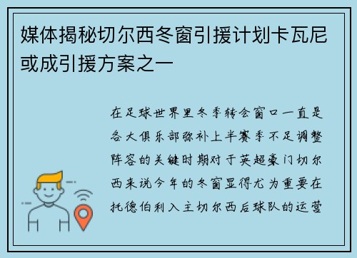 媒体揭秘切尔西冬窗引援计划卡瓦尼或成引援方案之一