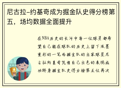 尼古拉-约基奇成为掘金队史得分榜第五，场均数据全面提升