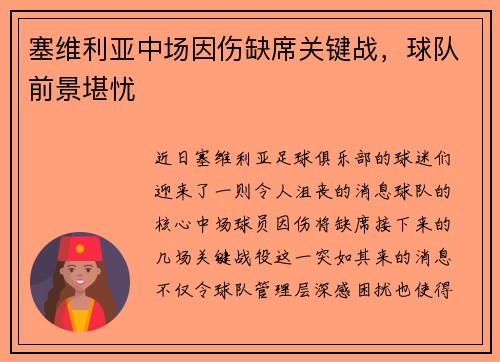 塞维利亚中场因伤缺席关键战，球队前景堪忧