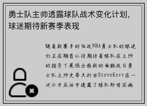 勇士队主帅透露球队战术变化计划，球迷期待新赛季表现
