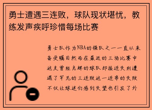 勇士遭遇三连败，球队现状堪忧，教练发声疾呼珍惜每场比赛