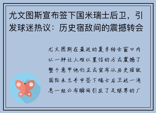 尤文图斯宣布签下国米瑞士后卫，引发球迷热议：历史宿敌间的震撼转会