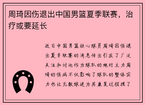 周琦因伤退出中国男篮夏季联赛，治疗或要延长