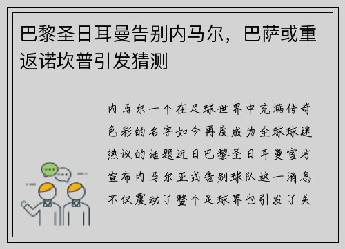 巴黎圣日耳曼告别内马尔，巴萨或重返诺坎普引发猜测