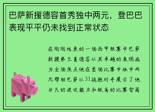 巴萨新援德容首秀独中两元，登巴巴表现平平仍未找到正常状态
