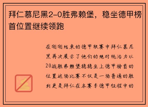 拜仁慕尼黑2-0胜弗赖堡，稳坐德甲榜首位置继续领跑