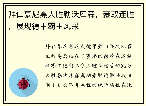 拜仁慕尼黑大胜勒沃库森，豪取连胜，展现德甲霸主风采