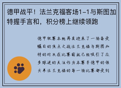 德甲战平！法兰克福客场1-1与斯图加特握手言和，积分榜上继续领跑