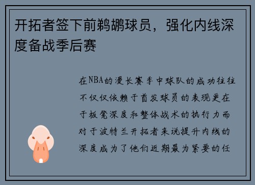开拓者签下前鹈鹕球员，强化内线深度备战季后赛