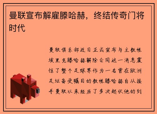 曼联宣布解雇滕哈赫，终结传奇门将时代