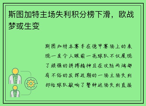 斯图加特主场失利积分榜下滑，欧战梦或生变