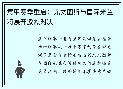 意甲赛季重启：尤文图斯与国际米兰将展开激烈对决