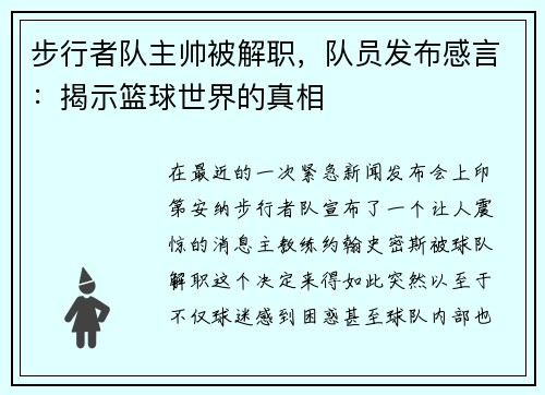 步行者队主帅被解职，队员发布感言：揭示篮球世界的真相