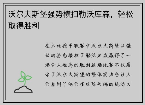 沃尔夫斯堡强势横扫勒沃库森，轻松取得胜利