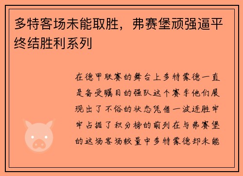 多特客场未能取胜，弗赛堡顽强逼平终结胜利系列