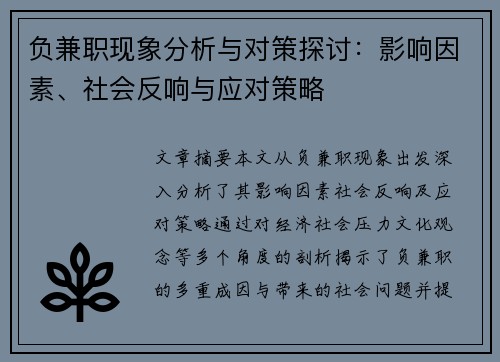 负兼职现象分析与对策探讨：影响因素、社会反响与应对策略