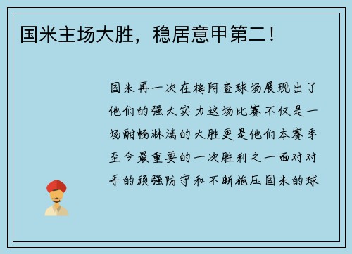 国米主场大胜，稳居意甲第二！