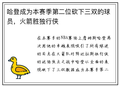 哈登成为本赛季第二位砍下三双的球员，火箭胜独行侠